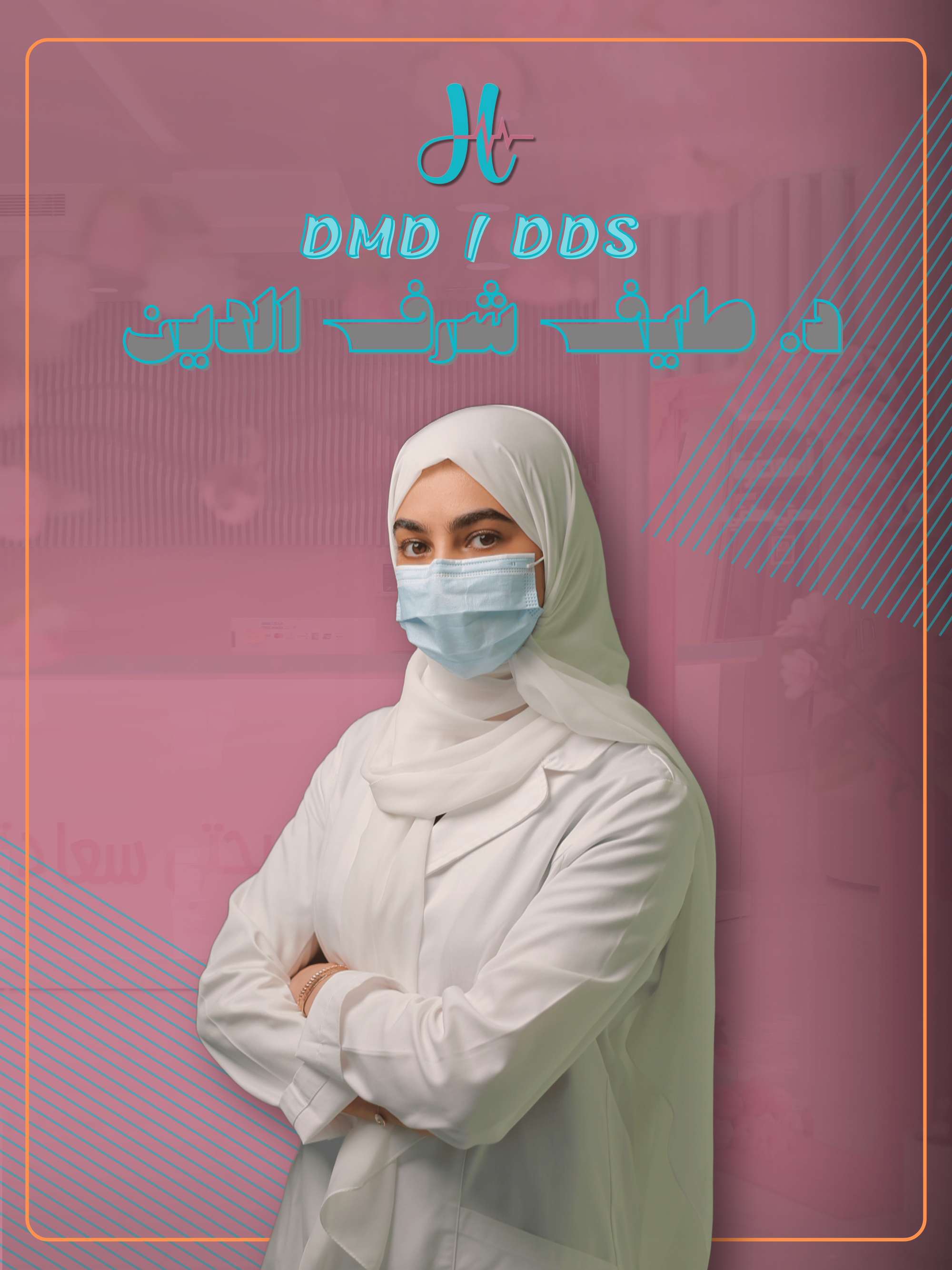 د. طيف شرف الدين