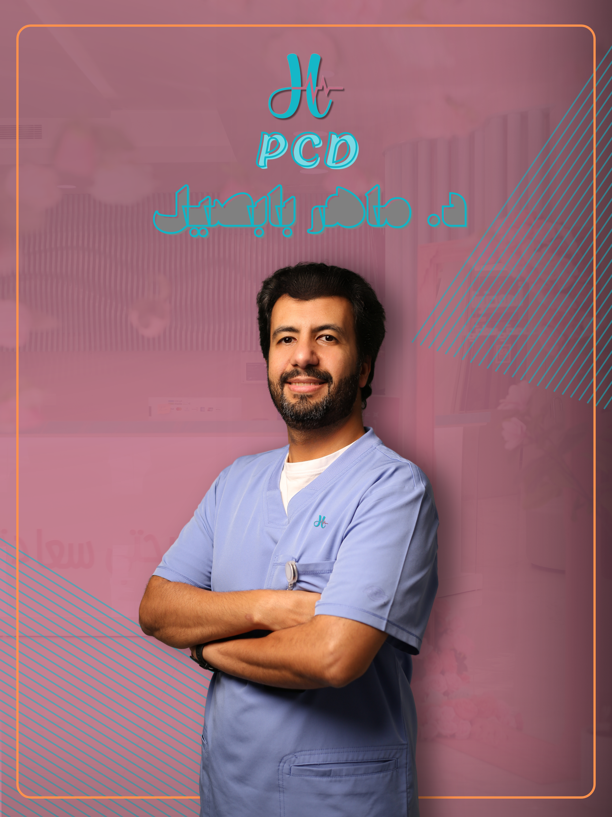 د. ماهر بابصيل